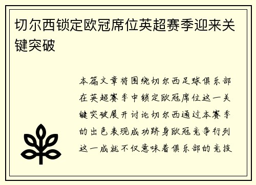 切尔西锁定欧冠席位英超赛季迎来关键突破 切尔西锁定欧冠席位英超赛季迎来关键突破