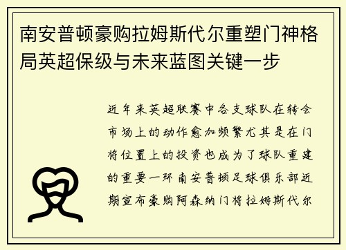 南安普顿豪购拉姆斯代尔重塑门神格局英超保级与未来蓝图关键一步 南安普顿豪购拉姆斯代尔重塑门神格局英超保级与未来蓝图关键一步