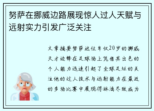 努萨在挪威边路展现惊人过人天赋与远射实力引发广泛关注 努萨在挪威边路展现惊人过人天赋与远射实力引发广泛关注
