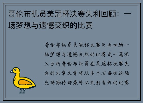 哥伦布机员美冠杯决赛失利回顾:一场梦想与遗憾交织的比赛 哥伦布机员美冠杯决赛失利回顾:一场梦想与遗憾交织的比赛