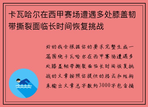 卡瓦哈尔在西甲赛场遭遇多处膝盖韧带撕裂面临长时间恢复挑战 卡瓦哈尔在西甲赛场遭遇多处膝盖韧带撕裂面临长时间恢复挑战