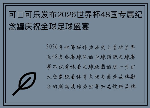 可口可乐发布2026世界杯48国专属纪念罐庆祝全球足球盛宴 可口可乐发布2026世界杯48国专属纪念罐庆祝全球足球盛宴