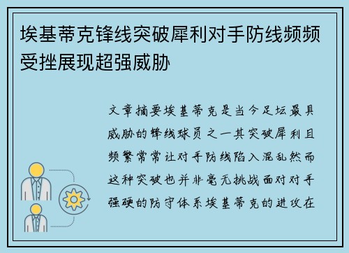 埃基蒂克锋线突破犀利对手防线频频受挫展现超强威胁 埃基蒂克锋线突破犀利对手防线频频受挫展现超强威胁
