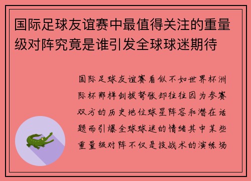 国际足球友谊赛中最值得关注的重量级对阵究竟是谁引发全球球迷期待 国际足球友谊赛中最值得关注的重量级对阵究竟是谁引发全球球迷期待