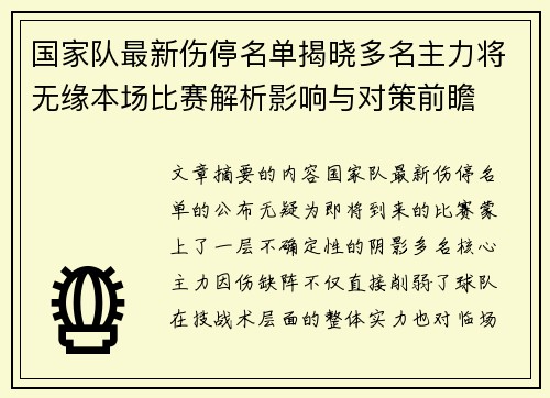 国家队最新伤停名单揭晓多名主力将无缘本场比赛解析影响与对策前瞻 国家队最新伤停名单揭晓多名主力将无缘本场比赛解析影响与对策前瞻