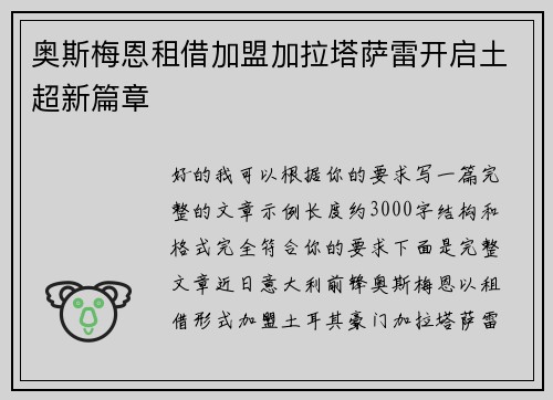 奥斯梅恩租借加盟加拉塔萨雷开启土超新篇章 奥斯梅恩租借加盟加拉塔萨雷开启土超新篇章