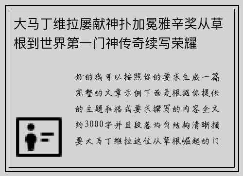 大马丁维拉屡献神扑加冕雅辛奖从草根到世界第一门神传奇续写荣耀 大马丁维拉屡献神扑加冕雅辛奖从草根到世界第一门神传奇续写荣耀