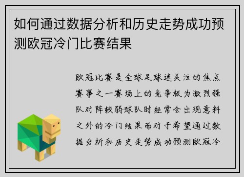 如何通过数据分析和历史走势成功预测欧冠冷门比赛结果 如何通过数据分析和历史走势成功预测欧冠冷门比赛结果
