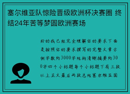 塞尔维亚队惊险晋级欧洲杯决赛圈 终结24年苦等梦圆欧洲赛场 塞尔维亚队惊险晋级欧洲杯决赛圈 终结24年苦等梦圆欧洲赛场