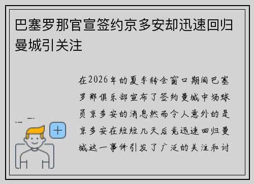 巴塞罗那官宣签约京多安却迅速回归曼城引关注 巴塞罗那官宣签约京多安却迅速回归曼城引关注