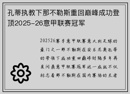 孔蒂执教下那不勒斯重回巅峰成功登顶2025-26意甲联赛冠军 孔蒂执教下那不勒斯重回巅峰成功登顶2025-26意甲联赛冠军