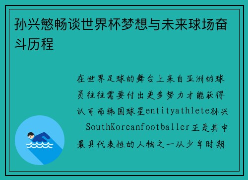 孙兴慜畅谈世界杯梦想与未来球场奋斗历程 孙兴慜畅谈世界杯梦想与未来球场奋斗历程