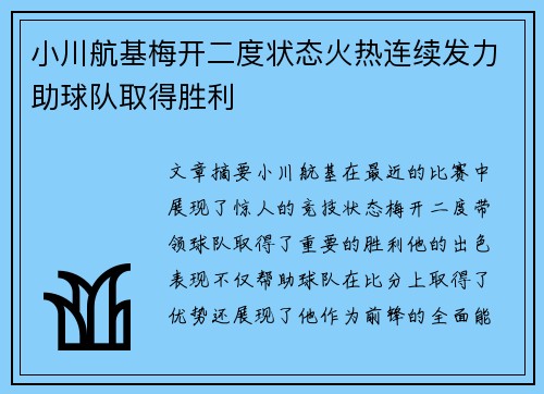 小川航基梅开二度状态火热连续发力助球队取得胜利 小川航基梅开二度状态火热连续发力助球队取得胜利