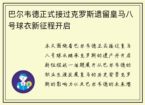 巴尔韦德正式接过克罗斯遗留皇马八号球衣新征程开启 巴尔韦德正式接过克罗斯遗留皇马八号球衣新征程开启