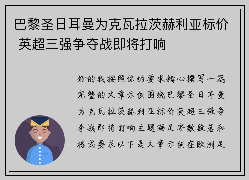 巴黎圣日耳曼为克瓦拉茨赫利亚标价 英超三强争夺战即将打响 巴黎圣日耳曼为克瓦拉茨赫利亚标价 英超三强争夺战即将打响