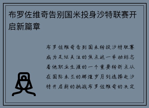 布罗佐维奇告别国米投身沙特联赛开启新篇章 布罗佐维奇告别国米投身沙特联赛开启新篇章