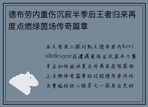 德布劳内重伤沉寂半季后王者归来再度点燃绿茵场传奇篇章 德布劳内重伤沉寂半季后王者归来再度点燃绿茵场传奇篇章