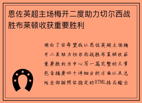 恩佐英超主场梅开二度助力切尔西战胜布莱顿收获重要胜利 恩佐英超主场梅开二度助力切尔西战胜布莱顿收获重要胜利