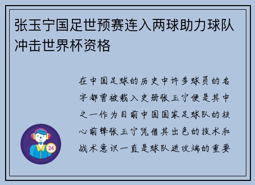 张玉宁国足世预赛连入两球助力球队冲击世界杯资格 张玉宁国足世预赛连入两球助力球队冲击世界杯资格