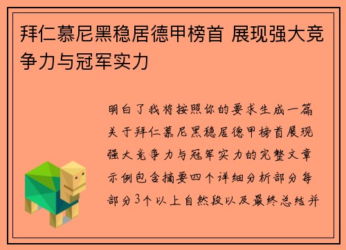 拜仁慕尼黑稳居德甲榜首 展现强大竞争力与冠军实力 拜仁慕尼黑稳居德甲榜首 展现强大竞争力与冠军实力