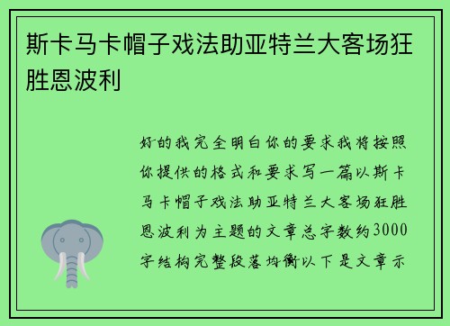 斯卡马卡帽子戏法助亚特兰大客场狂胜恩波利 斯卡马卡帽子戏法助亚特兰大客场狂胜恩波利