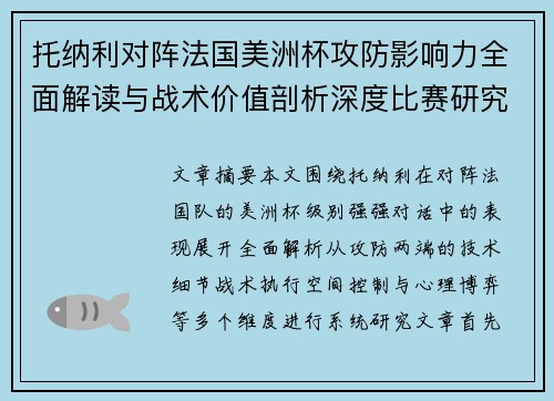 托纳利对阵法国美洲杯攻防影响力全面解读与战术价值剖析深度比赛研究 托纳利对阵法国美洲杯攻防影响力全面解读与战术价值剖析深度比赛研究