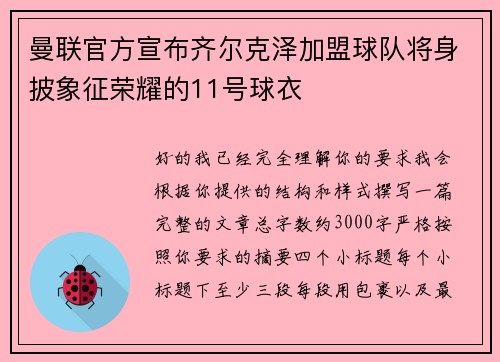 曼联官方宣布齐尔克泽加盟球队将身披象征荣耀的11号球衣 曼联官方宣布齐尔克泽加盟球队将身披象征荣耀的11号球衣