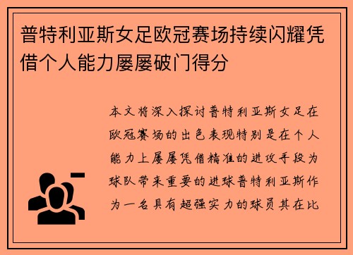 普特利亚斯女足欧冠赛场持续闪耀凭借个人能力屡屡破门得分 普特利亚斯女足欧冠赛场持续闪耀凭借个人能力屡屡破门得分