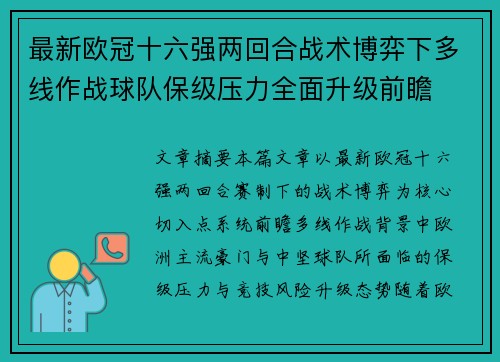 最新欧冠十六强两回合战术博弈下多线作战球队保级压力全面升级前瞻 最新欧冠十六强两回合战术博弈下多线作战球队保级压力全面升级前瞻