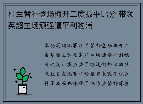 杜兰替补登场梅开二度扳平比分 带领英超主场顽强逼平利物浦 杜兰替补登场梅开二度扳平比分 带领英超主场顽强逼平利物浦