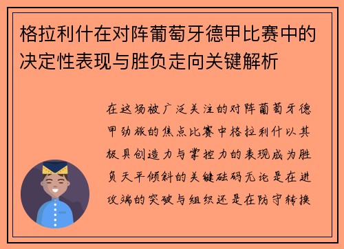 格拉利什在对阵葡萄牙德甲比赛中的决定性表现与胜负走向关键解析 格拉利什在对阵葡萄牙德甲比赛中的决定性表现与胜负走向关键解析