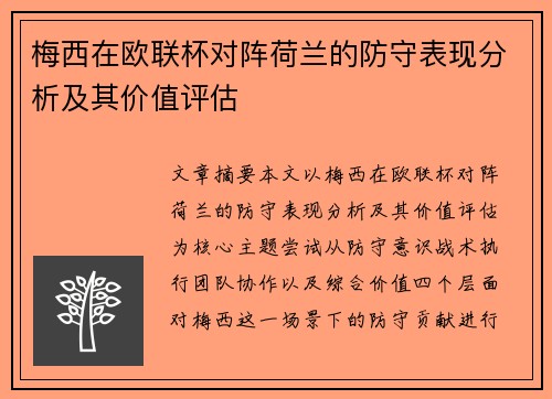 梅西在欧联杯对阵荷兰的防守表现分析及其价值评估