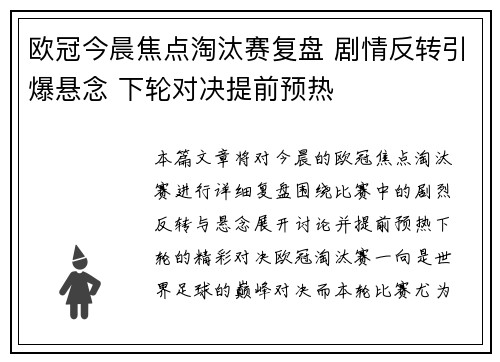 欧冠今晨焦点淘汰赛复盘 剧情反转引爆悬念 下轮对决提前预热 欧冠今晨焦点淘汰赛复盘 剧情反转引爆悬念 下轮对决提前预热