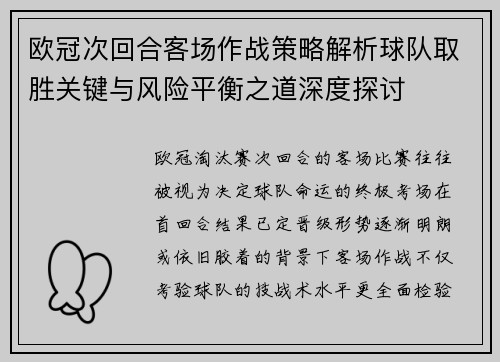 欧冠次回合客场作战策略解析球队取胜关键与风险平衡之道深度探讨 欧冠次回合客场作战策略解析球队取胜关键与风险平衡之道深度探讨