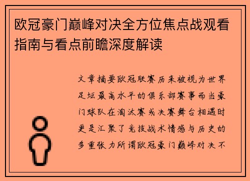 欧冠豪门巅峰对决全方位焦点战观看指南与看点前瞻深度解读 欧冠豪门巅峰对决全方位焦点战观看指南与看点前瞻深度解读