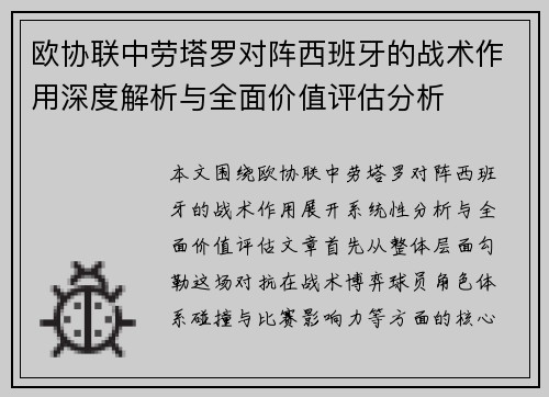 欧协联中劳塔罗对阵西班牙的战术作用深度解析与全面价值评估分析 欧协联中劳塔罗对阵西班牙的战术作用深度解析与全面价值评估分析
