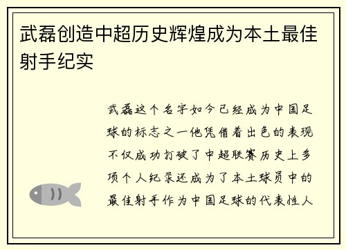 武磊创造中超历史辉煌成为本土最佳射手纪实 武磊创造中超历史辉煌成为本土最佳射手纪实