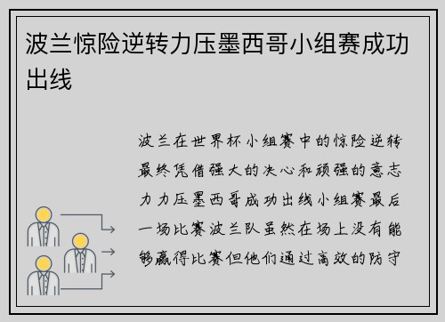 波兰惊险逆转力压墨西哥小组赛成功出线 波兰惊险逆转力压墨西哥小组赛成功出线