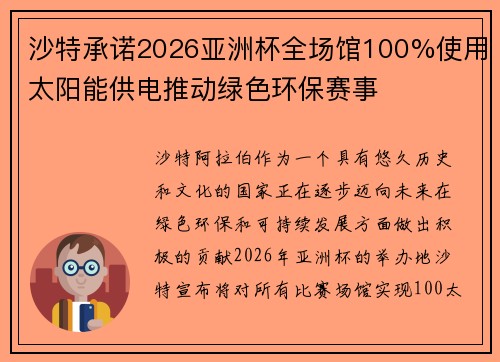 沙特承诺2026亚洲杯全场馆100%使用太阳能供电推动绿色环保赛事
