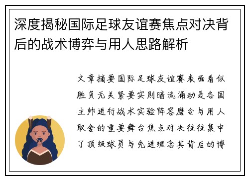 深度揭秘国际足球友谊赛焦点对决背后的战术博弈与用人思路解析 深度揭秘国际足球友谊赛焦点对决背后的战术博弈与用人思路解析