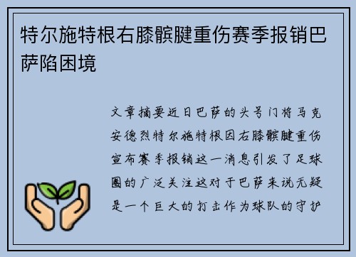 特尔施特根右膝髌腱重伤赛季报销巴萨陷困境 特尔施特根右膝髌腱重伤赛季报销巴萨陷困境