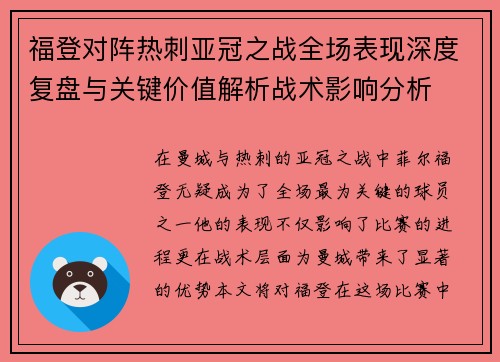 福登对阵热刺亚冠之战全场表现深度复盘与关键价值解析战术影响分析 福登对阵热刺亚冠之战全场表现深度复盘与关键价值解析战术影响分析
