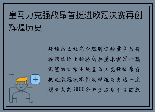 皇马力克强敌昂首挺进欧冠决赛再创辉煌历史 皇马力克强敌昂首挺进欧冠决赛再创辉煌历史