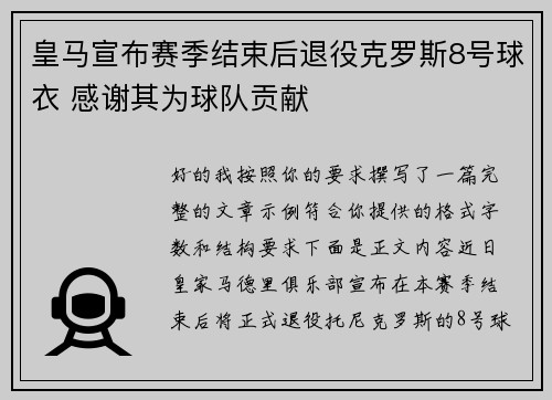 皇马宣布赛季结束后退役克罗斯8号球衣 感谢其为球队贡献 皇马宣布赛季结束后退役克罗斯8号球衣 感谢其为球队贡献