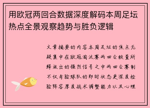 用欧冠两回合数据深度解码本周足坛热点全景观察趋势与胜负逻辑 用欧冠两回合数据深度解码本周足坛热点全景观察趋势与胜负逻辑