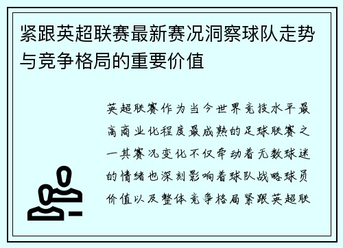 紧跟英超联赛最新赛况洞察球队走势与竞争格局的重要价值 紧跟英超联赛最新赛况洞察球队走势与竞争格局的重要价值