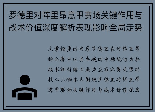 罗德里对阵里昂意甲赛场关键作用与战术价值深度解析表现影响全局走势 罗德里对阵里昂意甲赛场关键作用与战术价值深度解析表现影响全局走势