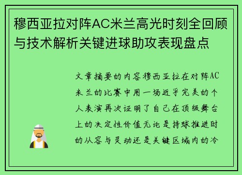 穆西亚拉对阵AC米兰高光时刻全回顾与技术解析关键进球助攻表现盘点 穆西亚拉对阵AC米兰高光时刻全回顾与技术解析关键进球助攻表现盘点
