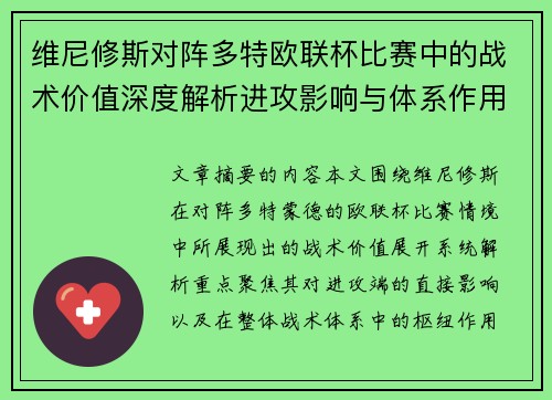 维尼修斯对阵多特欧联杯比赛中的战术价值深度解析进攻影响与体系作用