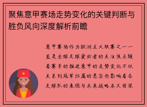 聚焦意甲赛场走势变化的关键判断与胜负风向深度解析前瞻